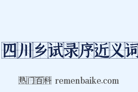 四川乡试录序近义词是什么意思的图片